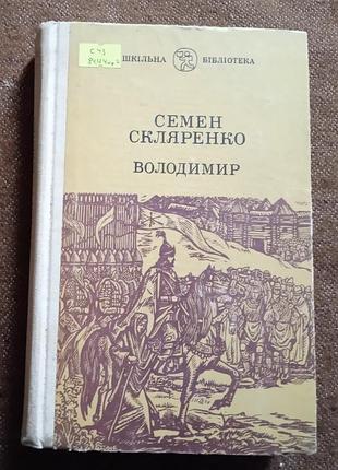 Семен скляренко, "володимир" (cерія "шкільна бібліотека")