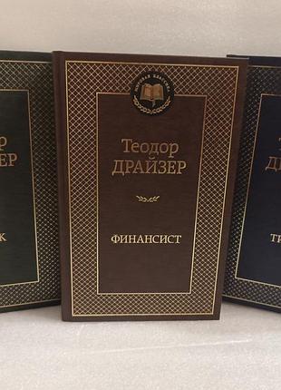 Теодор драйзер финансист. титан. стоик