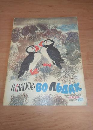 Микола сладков в льодах николай сладков во льдах чарушин 1983 детская книга