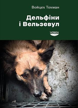 Войцех тохман - дельфіни і вельзевул