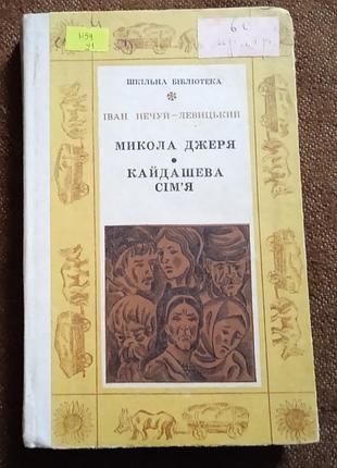Іван нечуй-левицький, "микола джеря / кайдашева сім'я"