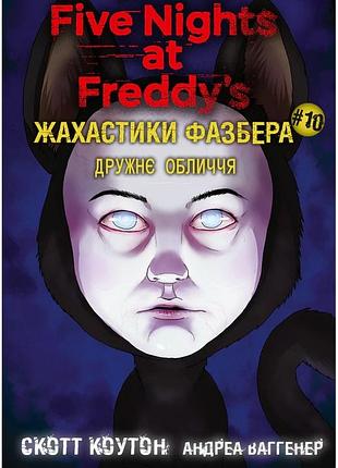 Скотт коутон, андреа рейнс ваггенер - жахастики фазбера. дружнє обличчя. книга 10