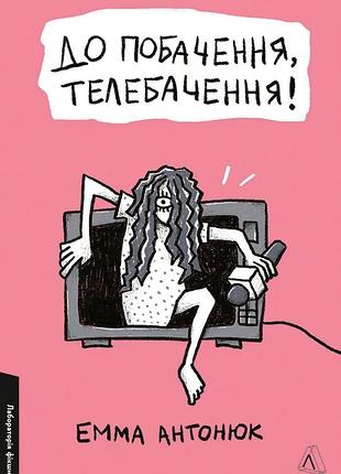 Емма антонюк - до побачення, телебачення!