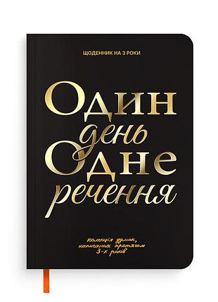 Дневник на 3 года «один день одно предложение» черный