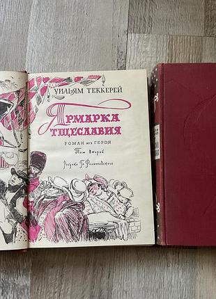 Комплект из двух книг романа олья мейкписа теккерея «ярмарка тщеславия».