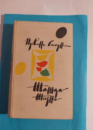 Книга. ирвинг  стоун. жажда жизни. повесть.