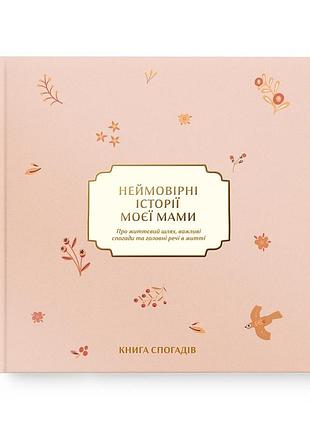 Книга воспоминаний «невероятная истории моей мамы» светлая