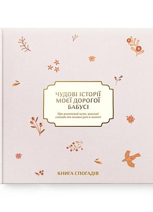 Книга воспоминаний «истории моей дорогой бабушки» светлая