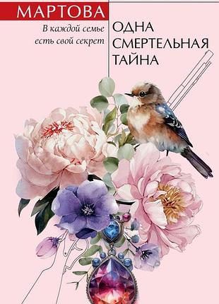 Одна смертельна таємниця — людмила мартова