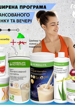 Расширенная программа сбалансированного завтрака и ужина гербалайф herbalife (+ в подарок шейкер и ложка)