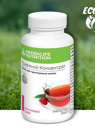 Травяной концентрат (чай) со вкусом малины гербалайф herbalife 50 г