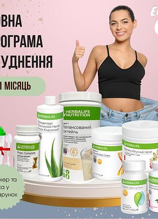 Полная программа похудения гербалайф herbalife на 1 месяц (+ в подарок шейкер и ложка)