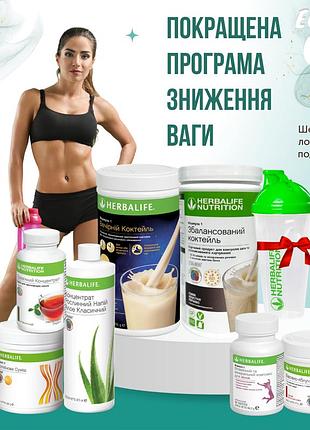 Улучшенная программа снижения веса гербалайф herbalife ( + шейкер и ложка в подарок )