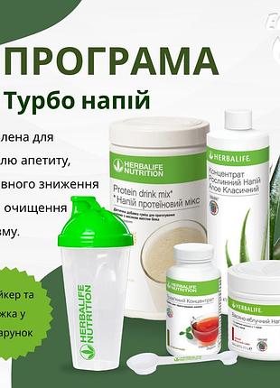 Программа «турбо напиток» для контроля аппетита и снижения веса гербалайф herbalife (+ в подарок шейкер и ложка)