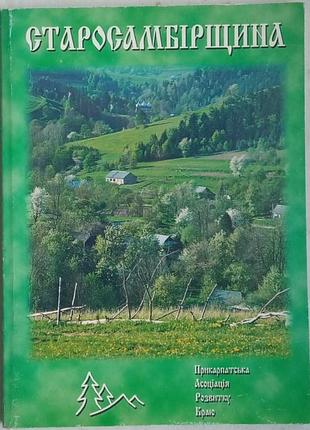 Старосамборщина. альманах. лелев, 2001 год (144 страницы) мягкая 15х20см формат альманах содержит научные исследования, посвященные истории, культуре