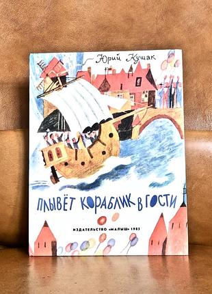 | плывет кораблик в гости | юрий кушак |
