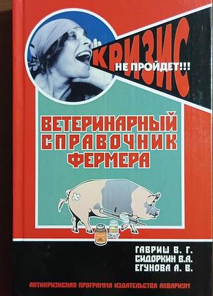 Ветеринарный  справочник фермера 	гавриш, сидоркин, егунова
