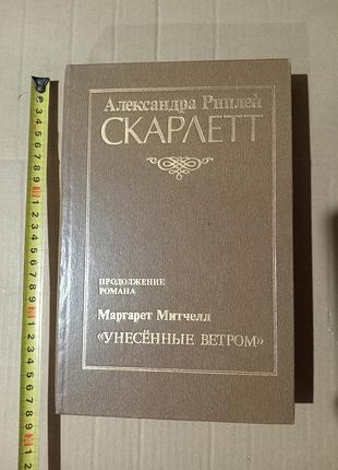Александра риплей скарлетт. продолжение романа "унесенные ветром "