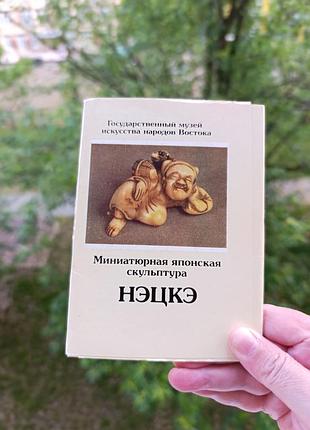 Набор открыток.нецкое. государственным музеем искусств народов востока,