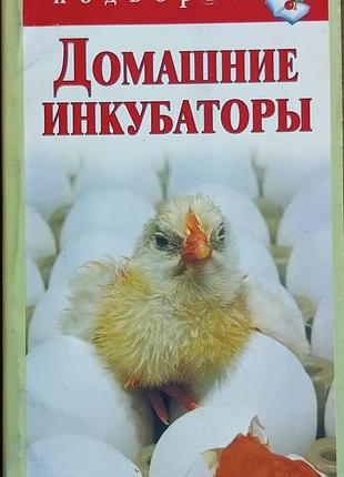 Домашние инкубаторы. снегов а.