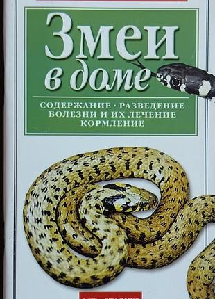 Змії в будинку. 	гурнакова е. н.