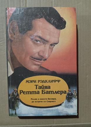 Мэри рэдклиф тайна ретта батлера