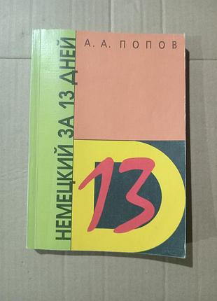 А.а.попов немецкий за 13 дней