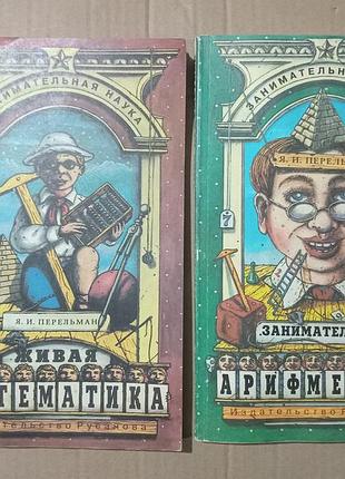 Я.и.перельман живая математика. занимательная арифметика