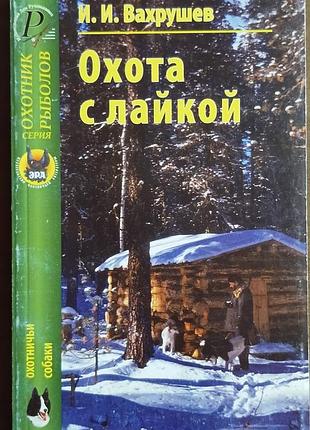 Охота с лайкой	вахрушев