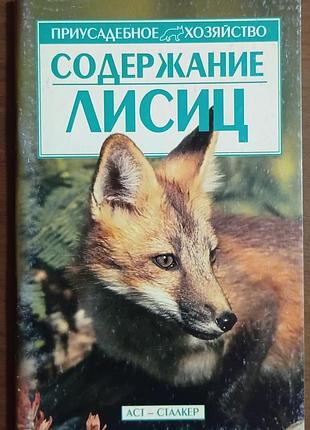 Содержание лисиц. 	бондаренко с. п.