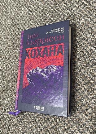 Книга «кохана» тоні моррісон