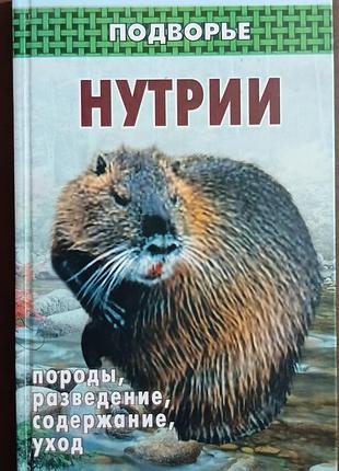 Нутрии:породы,разведение,содерж.,уход.