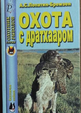 Охота с дратхааром. лопатин-бремзен а.