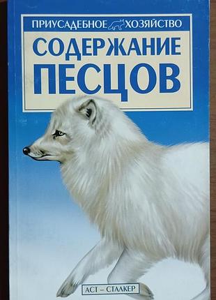 Содержание песцов. 	бондаренко с. п.