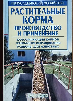 Растительные корма. производство и применение. 	зипер а. ф.