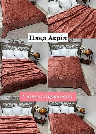 Плед -покривало акрілове добре тримає тепло