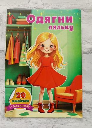 Книга с наклейками "надень куклу"