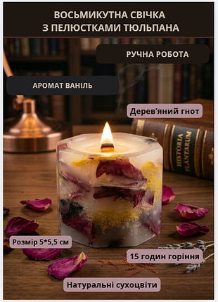 Свічка ароматична парафінова арома свічка ручної роботи декоративна свічка ароматизована з парафіну з дерев'яним гнотом із пелюстками тюльпана час го…