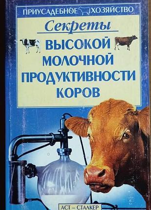 Секрети високої молочної продуктивності корів. 	алексоандрів с. н.
