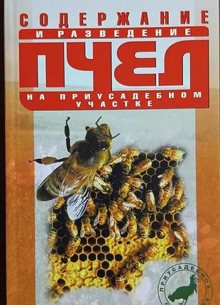 Содержание и разведение пчел на пр.уч-ке. 	мыльникова а. м.