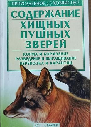 Содержание хищных пушных зверей. 	бондаренко с. п.