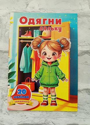 Книга с наклейками "день куклу" а5