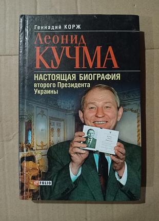 Геннадий корж леонид кучма. настоящая биография второго президента украины