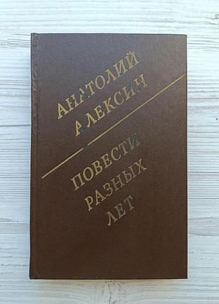 Анатолий алексин. повести разных лет (сборник)