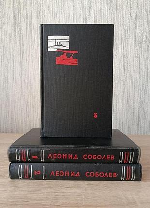 Леонид соболев. избранные произведения в трех томах. 1962г