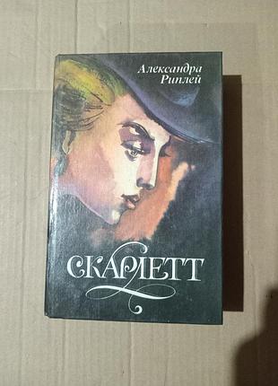 Книга александра риплей скарлетт
