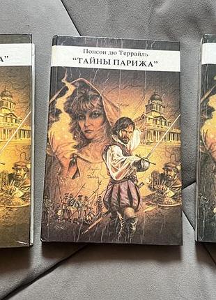 Понсон дю террайль "тайны парижа" і-ііі том