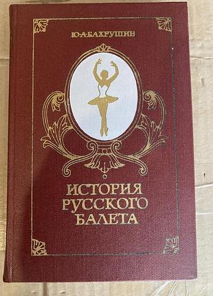 Ю.а. бахрушин история русского балета