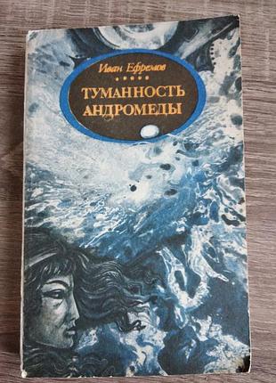 Туманность андромеды ефремов