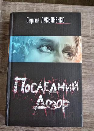 Сергей лукьяненко последний дозор